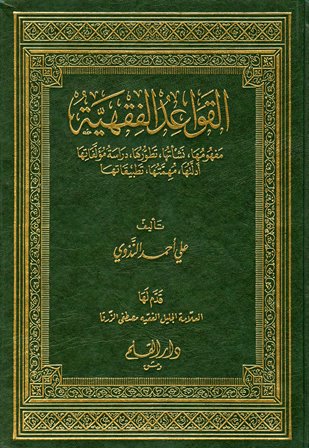 القواعد الفقهية مفهومها ونشأتها وتطورها ودراسة مؤلفاتها أدلتها مهمتها تطبيقاتها